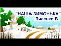 "Наша зимонька" Лисенко В ///з текстом для розучування