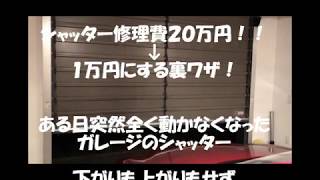 シャッター修理費２０万円 １万円にする方法 Youtube