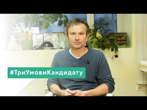 #ТриУмовиКандидату. Святослав Вакарчук про умови до кандидатів на посаду Президента України