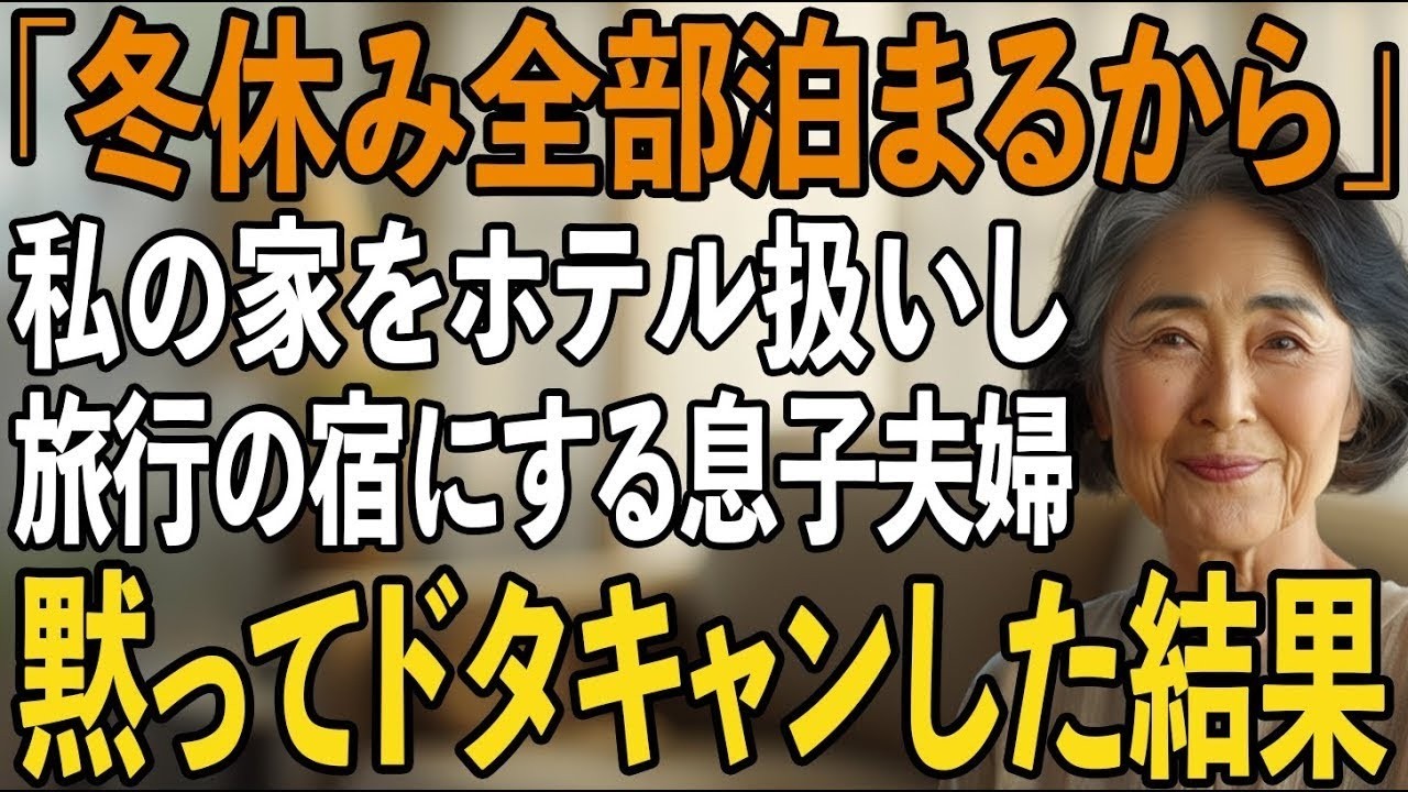 「冬休み全部泊まるから」雪深い田舎の私の家に、勝手に家族旅行を計画する息子夫婦。断っても強行してきた結果→案の定、息子夫婦はとんでもない展開に【シニアライフ】【60代以上の方へ】