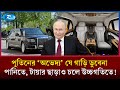 পুতিনের অরাস সেনাটে গাড়ি তো নয়, যেন দুর্ভেদ্য দুর্গ! | Putin Car | Presidential Security | Rtv
