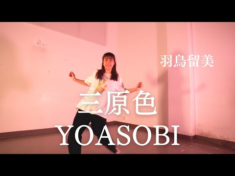【三原色 / YOASOBI 】- 羽鳥留美 - 【稽古場🥷】【振付製作】