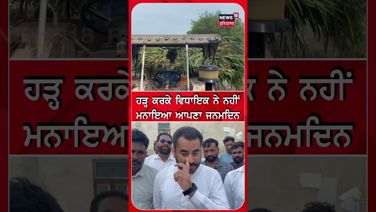 ਹੜ੍ਹ ਕਰਕੇ ਵਿਧਾਇਕ ਨੇ ਨਹੀਂ ਮਨਾਇਆ ਆਪਣਾ ਜਨਮਦਿਨ | Punjab Floods | Shorts | N18S