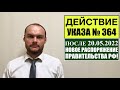 ДЕЙСТВИЕ УКАЗА 364 ПОСЛЕ 20.05.2022 для ИНОСТРАННЫХ ГРАЖДАН В РФ.  Миграционный юрист