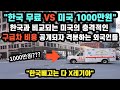 [해외반응] 한국 무료 VS 미국 1000만원 // 한국과 비교되는 미국의 충격적인 구급차 비용에 격분하는 외국인들