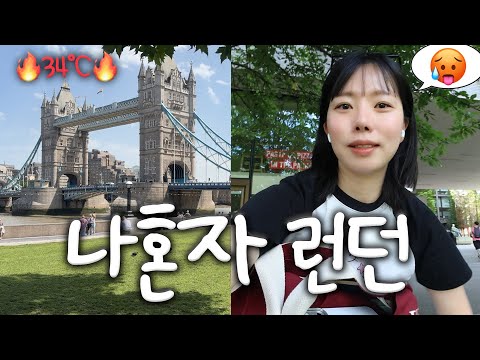 나 혼자 런던여행🇬🇧숨막히는 폭염 근데 에어컨 없음🥵(버러마켓/타워브릿지/빅버스/테스코밀딜/런던스투시) thumbnail