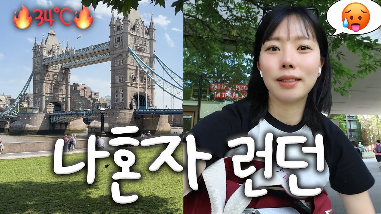 나 혼자 런던여행🇬🇧숨막히는 폭염 근데 에어컨 없음🥵(버러마켓/타워브릿지/빅버스/테스코밀딜/런던스투시)