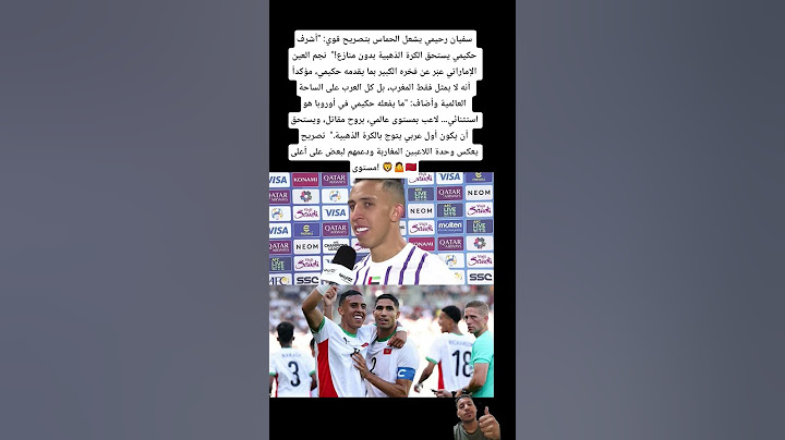 سفيان رحيمي يشعل الحماس بتصريح قوي: "أشرف حكيمي يستحق الكرة الذهبية بدون منازع!"  🇲🇦