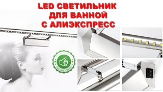 Светодиодный светильник для ванной комнаты с Aliexpress