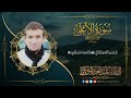 Surat Al A La سورة الأعلى القارئ عبد العزيز شوكري 
