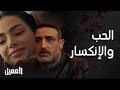 العميل أقوى مشاهد الحب والإنكسار في فيديو واحد بين خولة وأمير وكمال العميل أقوى مشاهد الحب والإنكسار في فيديو واحد بين خولة وأمير وكمال