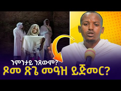 ጾመ ጽጌ ልምንታይ ይፅወም መን እዩ ዝፀሞ መ ር መንክር ገ ሥላሴ