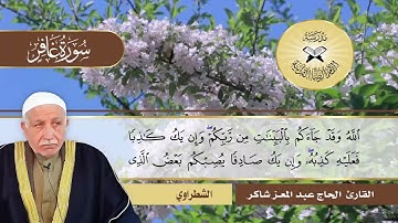سورة غافر -  القارئ عبد المعز شاكر -  الشطراوي