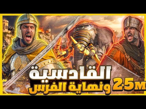 معركة القادسية يوم ك سرت الفرس علي يد القعقاع والمسلمين بفضل الله 