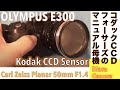 【デジタルカメラ】デジタル一眼レフカメラの名機オリンパス OLYMPUS  E-300 フォーカススクリーン交換魔改造によるマニュアルレンズ母機化してみた。
