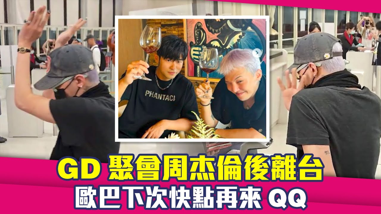 GD聚會周杰倫後離台　歐巴下次快點再來QQ