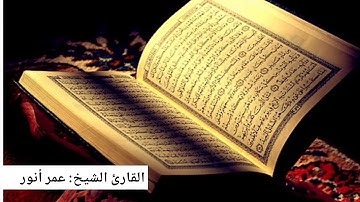 *تلاوات مختارة# القارئ عمر أنور النبراوي ♡ ما تيسر من سورة المؤمنون