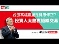 台股萬七高檔震盪！Q1財報透露驚人訊息 投資人該回頭檢視持股｜老謝開講