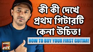 How to Buy a Guitar In Bangla / Bengali