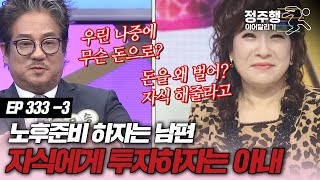 [#속풀이쇼동치미][333-3] 돈 있을 때 노후 준비 VS 자녀에게 투자 #정주행_이어달리기