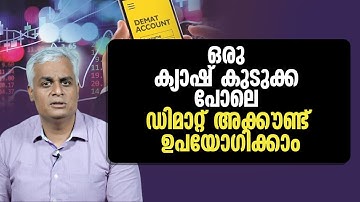 ഒരു ക്യാഷ് കുടുക്ക പോലെ ഡിമാറ്റ് അക്കൗണ്ട് ഉപയോഗിക്കാം | Invest Smarter with a Demat Account