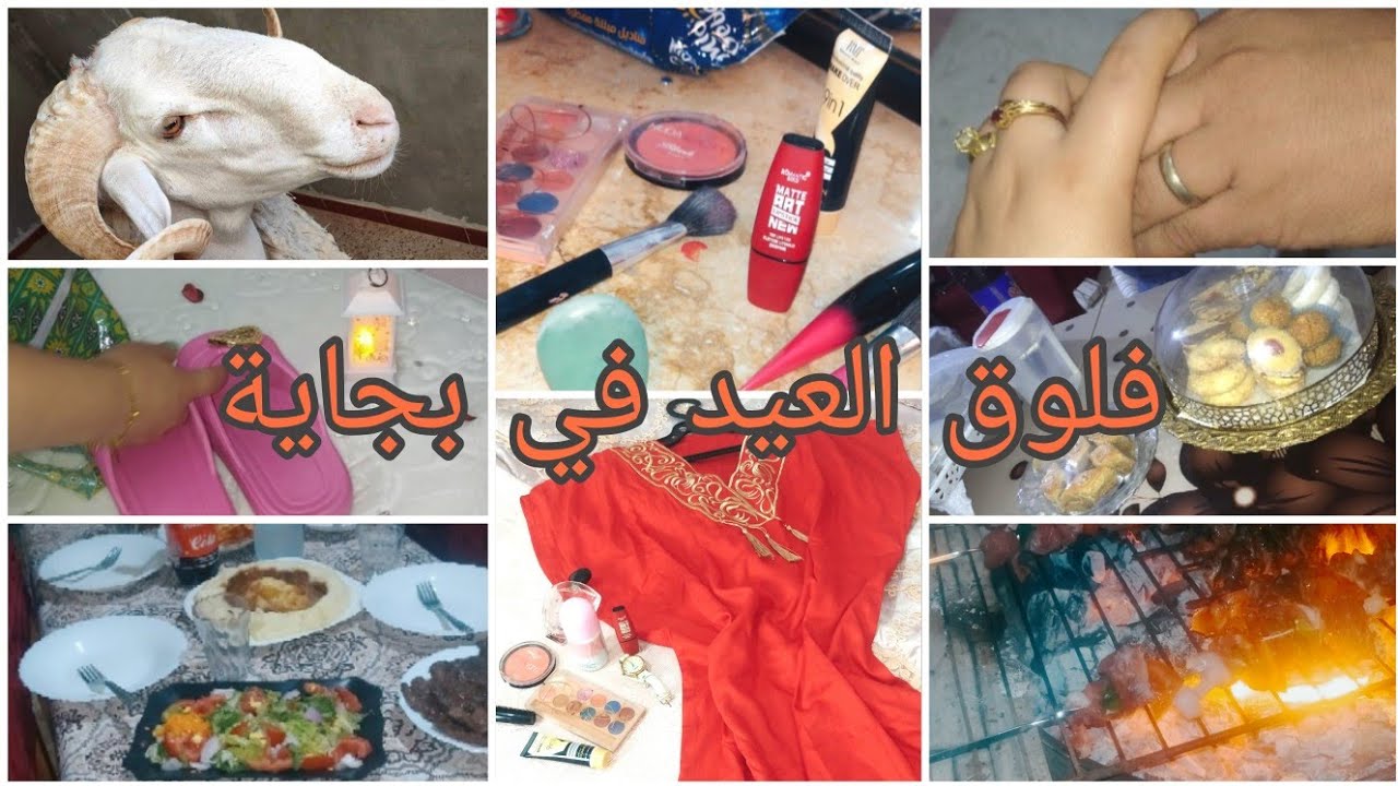 أفضل عيد اضحى مع لمة العائلة 🏘️ واش لبست💅 عادات و تقاليد من الزمن الجميل🎉