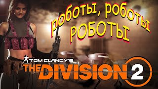 The Division 2 - Война Роботов.