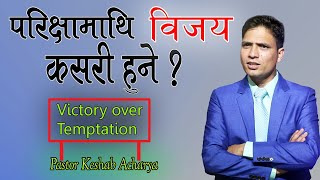 प​रिक्षामाथि विज​य​ कस​री हुने? || Keshab Acharya || Victory over temptation || Nepali