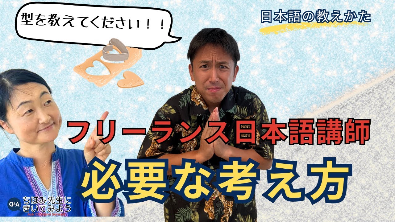 フリーランス日本語講師に必要な考え方｜レッスンの型を教えてください｜日本語の教え方｜ちほみ先生にきいてみよう#031