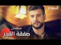 مسلسل صفقة القدر الهروب الحلقة 2 دراما مدبلجة مسلسل صفقة القدر الهروب الحلقة 2 دراما مدبلجة