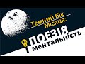 Темний бік Місяця: поезія і ментальність