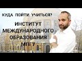 Куда пойти учиться? Двойной диплом! МПГУ, Институт международного образования.