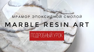 Marble Resin Art. FULL TUTORIAL | Мрамор эпоксидной смолой. БЕСПЛАТНЫЙ МАСТЕР-КЛАСС