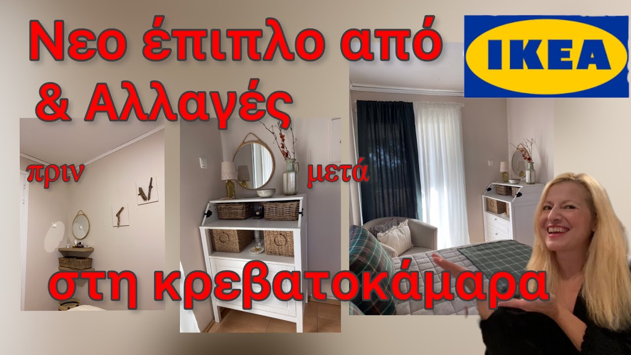 Καινούργια ΣΥΡΤΑΡΙΕΡΑ από IKEA & Χειμερινή Διακόσμηση Κρεβατοκάμαρας / Βάζουμε ΚΟΥΡΤΙΝΕΣ/ JUMBO HAUL