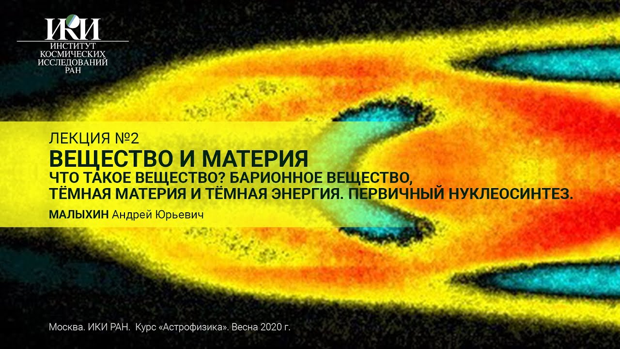 01.02 - Что такое вещество? Барионное вещество, тёмная материя и тёмная энергия. - Малыхин А.Ю.