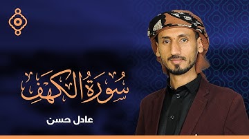 سورة الكهف بصوت عادل حسن Surah Al Kahf FULL