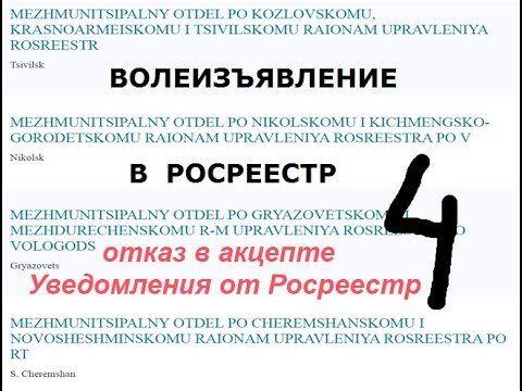 Отказ в акцепте уведомления от Росреестр 4