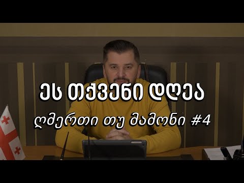 ეს თქვენი დღეა - ღმერთი თუ მამონი #4