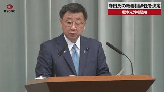 【速報】寺田氏の総務相辞任を決定 松本元外相起用