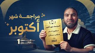 مراجعة شهر أكتوبر | أولى ثانوي ٢٠٢٧ | مع أ. محمد صلاح