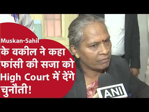 Muskan-Sahil के वकील का बड़ा बयान, फांसी की सजा को High Court में देंगे चुनौती?