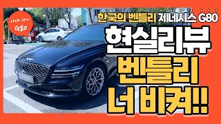 제네시스 g80 2.5 터보 기능설명 현실적인 리뷰 함께 Go Go! 