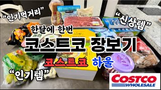 [코스트코 장보기] 한달에 한번 코스트코 장보기 #코스트코하울#코스트코신상#인기템