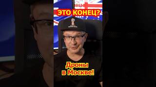 ⚠️ Украина бьет дронами по Москве