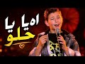 فريق داليا ادم   آه يا حلو نجومي