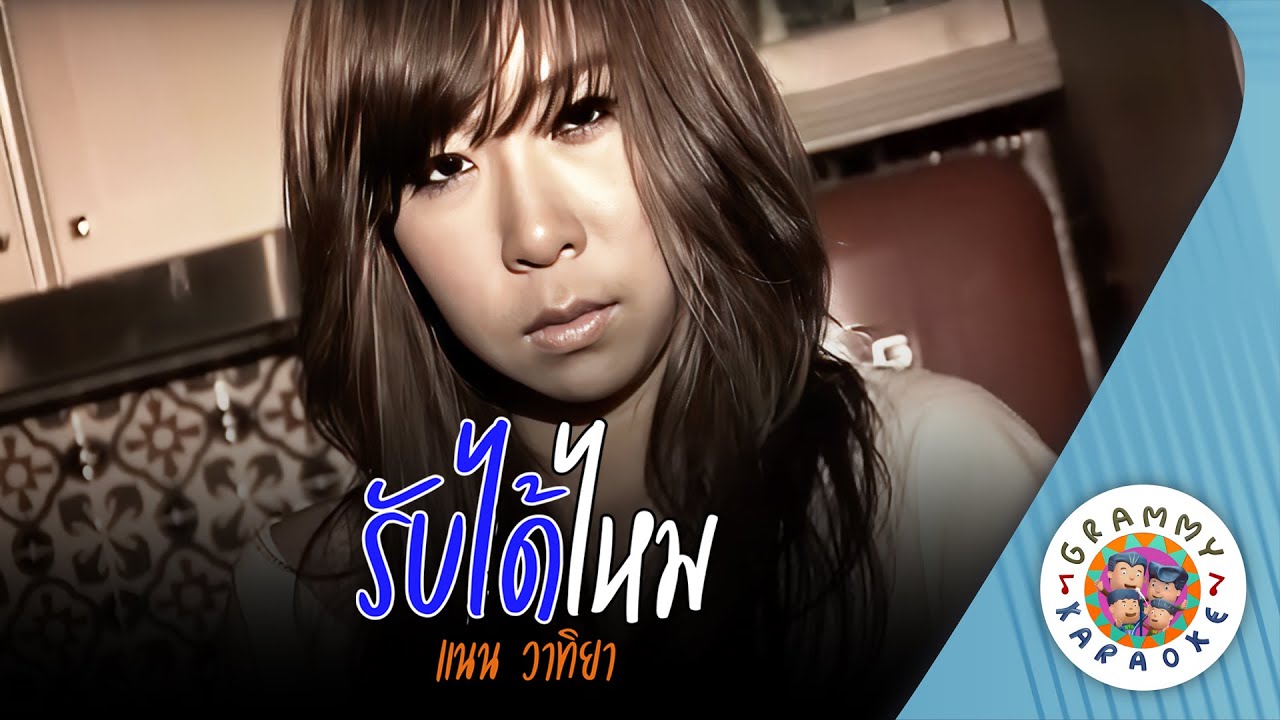 คาราโอเกะ รับได้ไหม (Rub-Dai-Mai) - แนน วาทิยา [ Original Karaoke ]