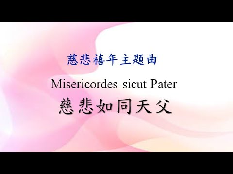 聖46 慈悲如同天父（慈悲禧年主題曲Misericordes sicut Pater）