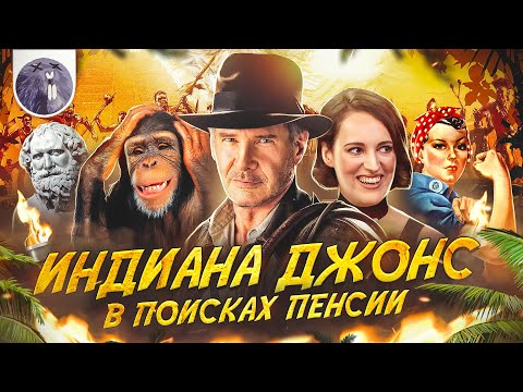 [Обзор фильма] "Индиана Джонс и колесо судьбы" Индиана Джонс в поисках пенсии