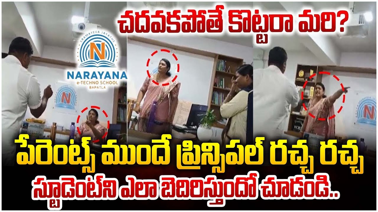 పెద్ద పెద్ద అరుపులతో ప్రిన్సిపల్ రచ్చ రచ్చ | Narayana School Principle | Latest News | ManamTV World