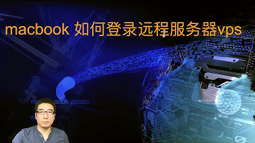 macbook如何登陆远程服务器vps